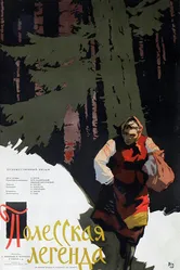 Полесская легенда 1957 постер