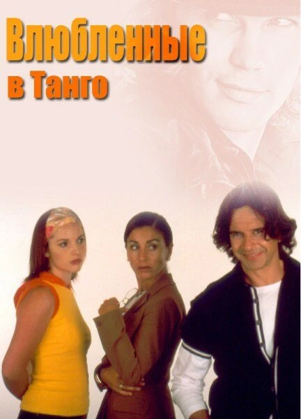 Постер Влюбленные в танго 2002