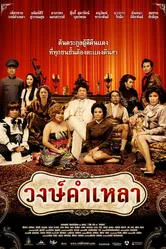 Семья Вонгкамлао 2009 постер