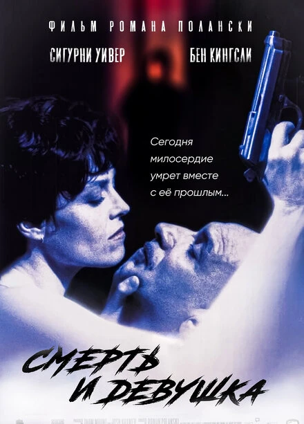 Постер Смерть и девушка 1994