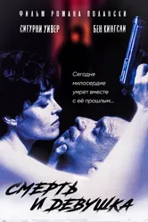 Смерть и девушка 1994 постер