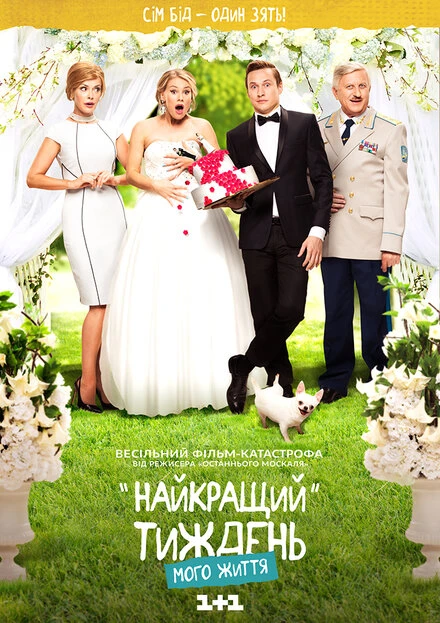 Постер Лучшая неделя моей жизни 2016