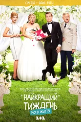Лучшая неделя моей жизни 2016 постер