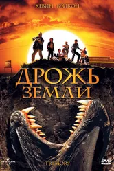 Дрожь земли 1989 постер