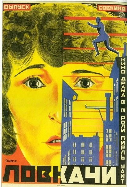 Постер Ловкачи 1924