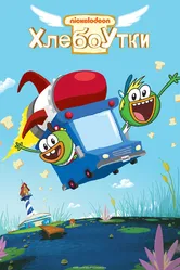 Хлебоутки 2014 постер