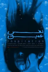 Глубокое дыхание 2003 постер