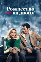 Рождество на двоих 2019 постер