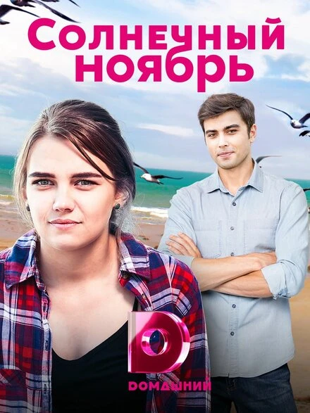 Постер Солнечный ноябрь 2019