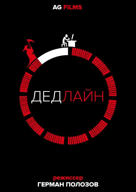 Постер Дедлайн 2018