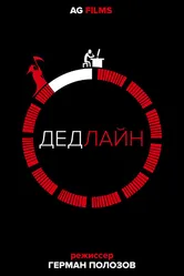 Дедлайн 2018 постер