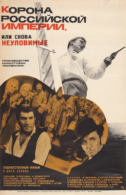 Постер Корона Российской империи, или Снова неуловимые 1970