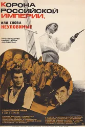 Корона Российской империи, или Снова неуловимые 1970 постер