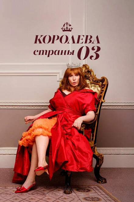 Постер Королева страны Оз 2023