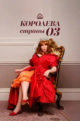 Королева страны Оз 2023 постер