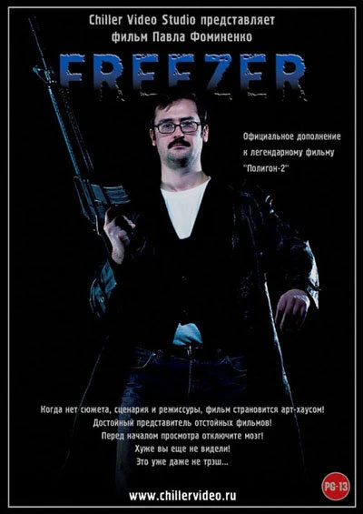 Постер Freezer 2010