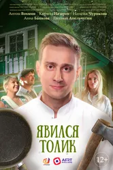 Явился Толик 2024 постер