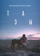 Тазы постер