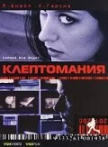 Постер Клептомания 2003