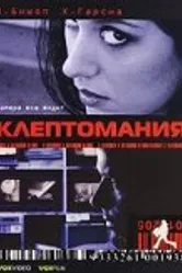 Клептомания 2003 постер
