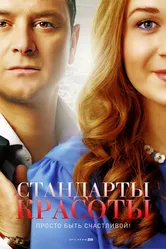 Стандарты красоты 2017 постер