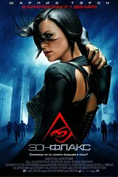 Эон Флакс 2005 постер
