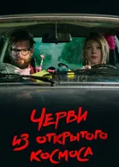 Черви из открытого космоса постер