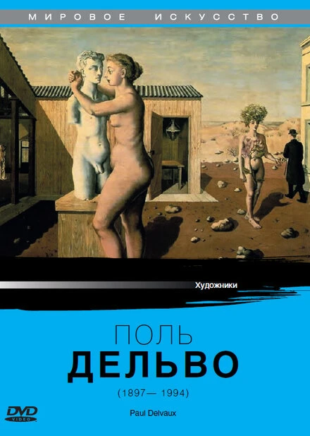 Постер Поль Дельво 1987