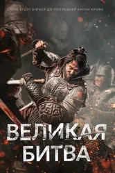 Великая битва 2018 постер