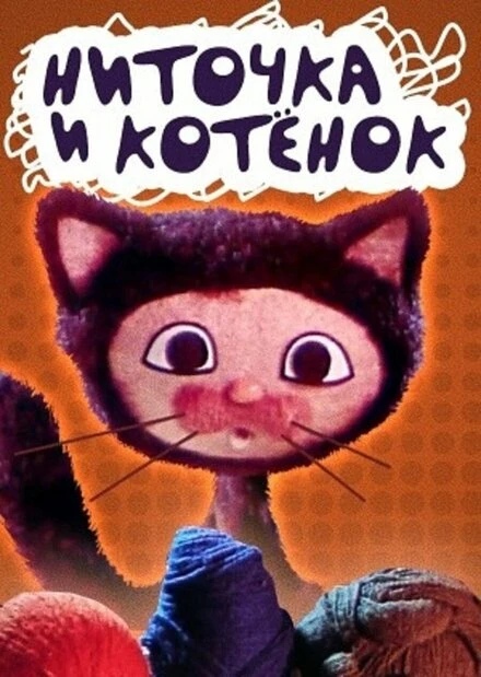 Постер Ниточка и котёнок 1974