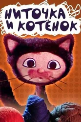 Ниточка и котёнок 1974 постер