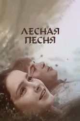 Лесная песня 1961 постер