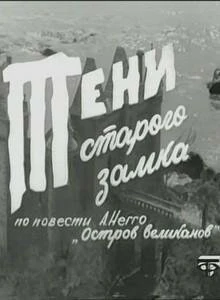 Постер Тени старого замка 1966