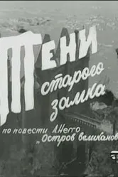 Тени старого замка 1966 постер