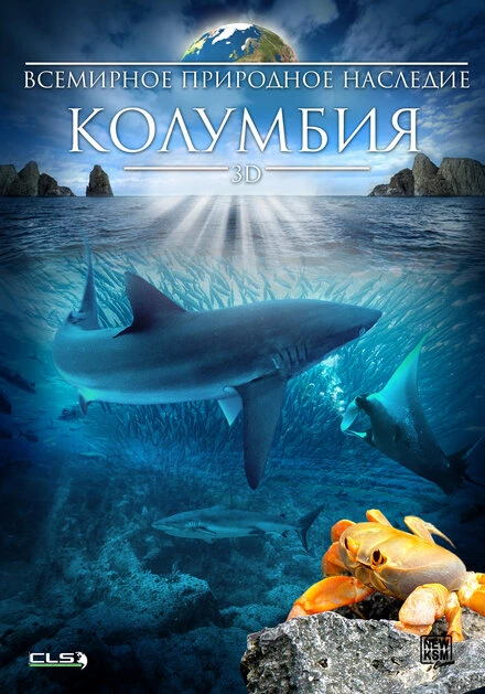 Постер Всемирное природное наследие: Колумбия 3D 2013