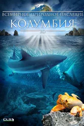 Всемирное природное наследие: Колумбия 3D 2013 постер