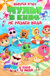МУЛЬТ в кино. Выпуск № 184. Не разлей вода 2025 постер