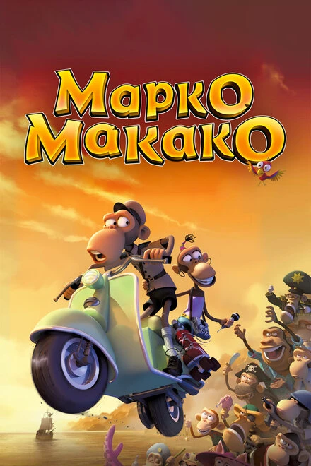 Постер Марко Макако 2012