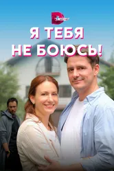 Я тебя не боюсь! 2021 постер