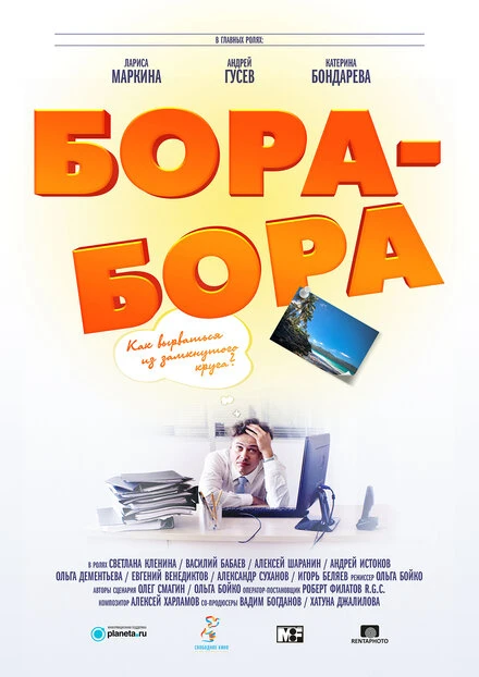 Постер Бора-Бора 2015