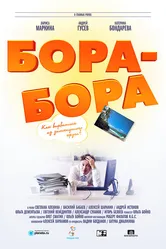 Бора-Бора 2015 постер