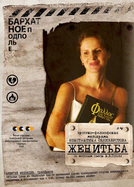 Постер Женитьба 2009, Россия