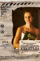 Женитьба 2009, Россия постер