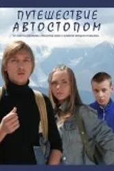 Путешествие автостопом 2009 постер