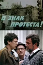 В знак протеста! 1989 постер