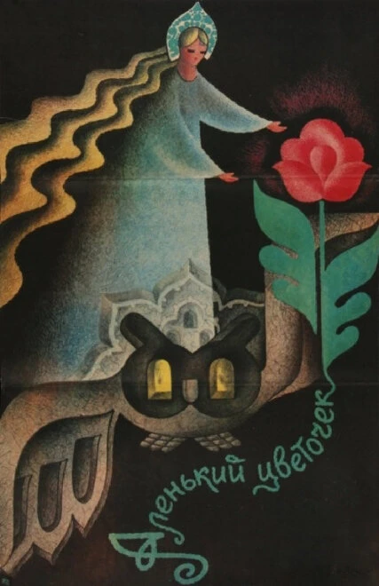 Постер Аленький цветочек 1978
