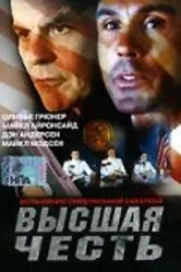 Высшая честь 2001 постер