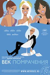 Век помрачения 2007 постер
