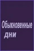 Постер Обыкновенные дни 2001