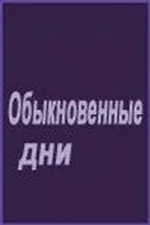 Обыкновенные дни 2001 постер